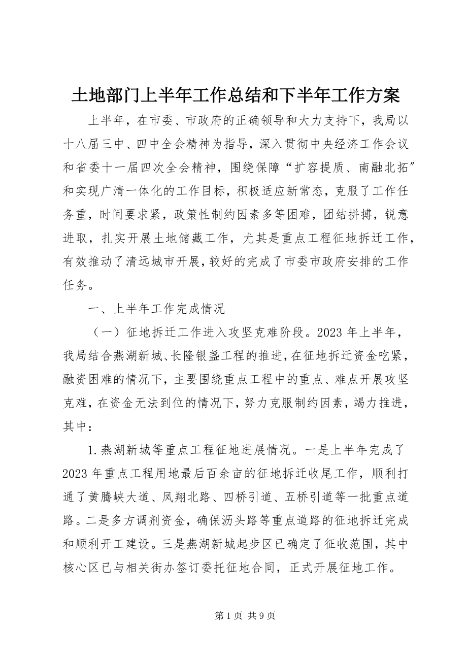 2023年土地部门上半年工作总结和下半年工作计划.docx_第1页