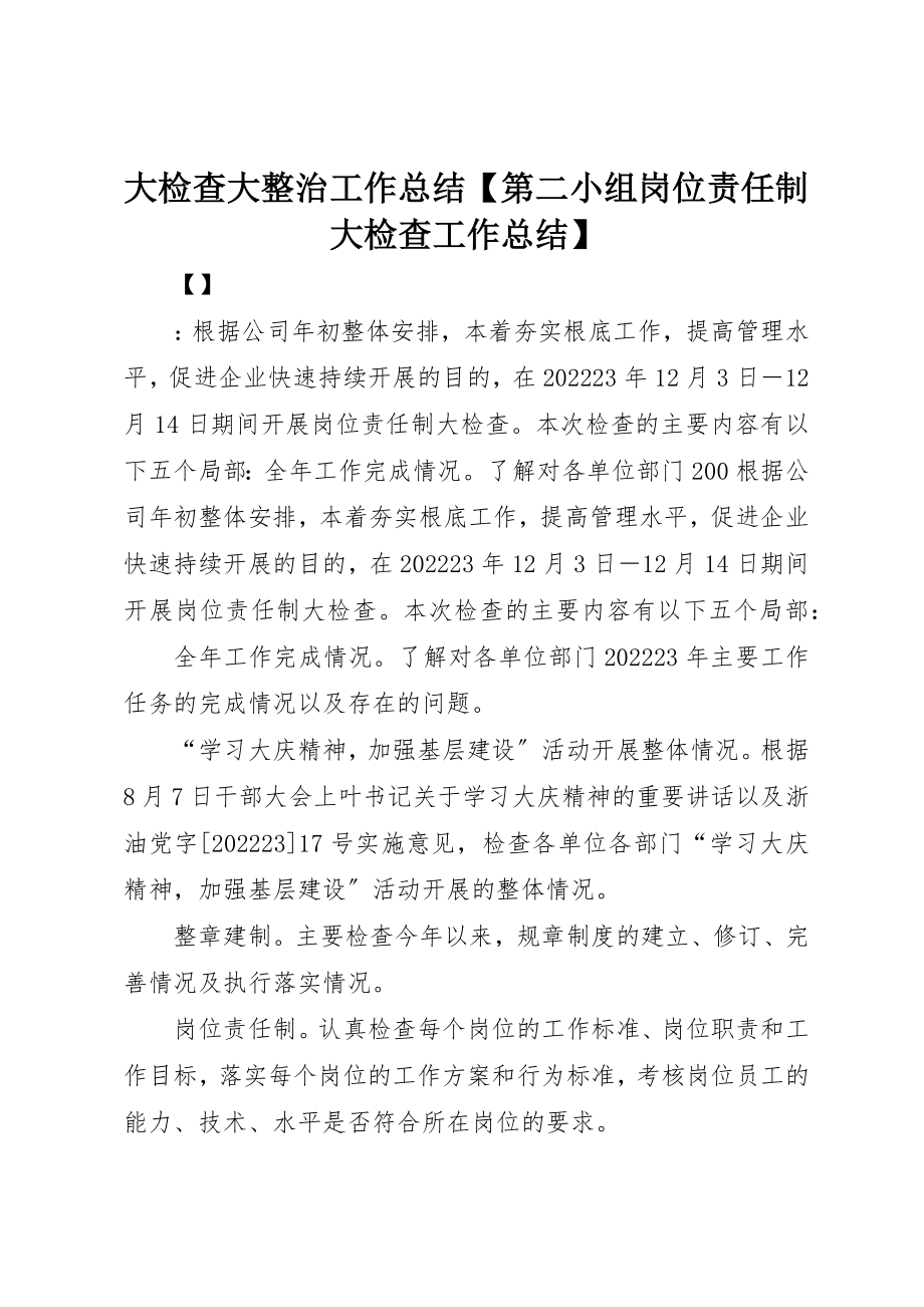 2023年大检查大整治工作总结【第二小组岗位责任制大检查工作总结】新编.docx_第1页