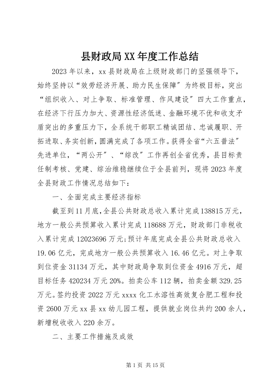 2023年县财政局度工作总结.docx_第1页