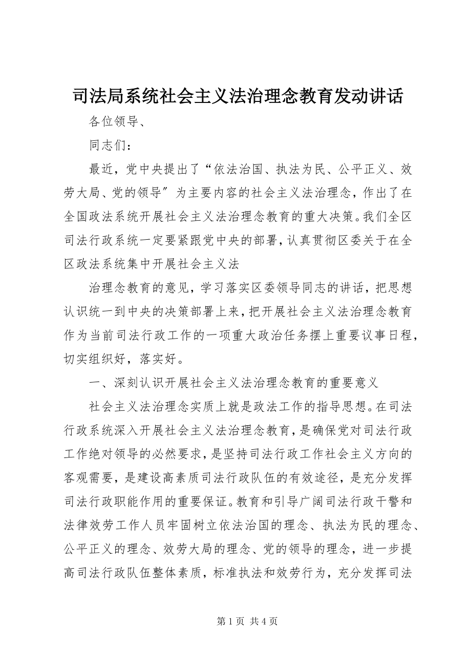 2023年司法局系统社会主义法治理念教育动员致辞.docx_第1页