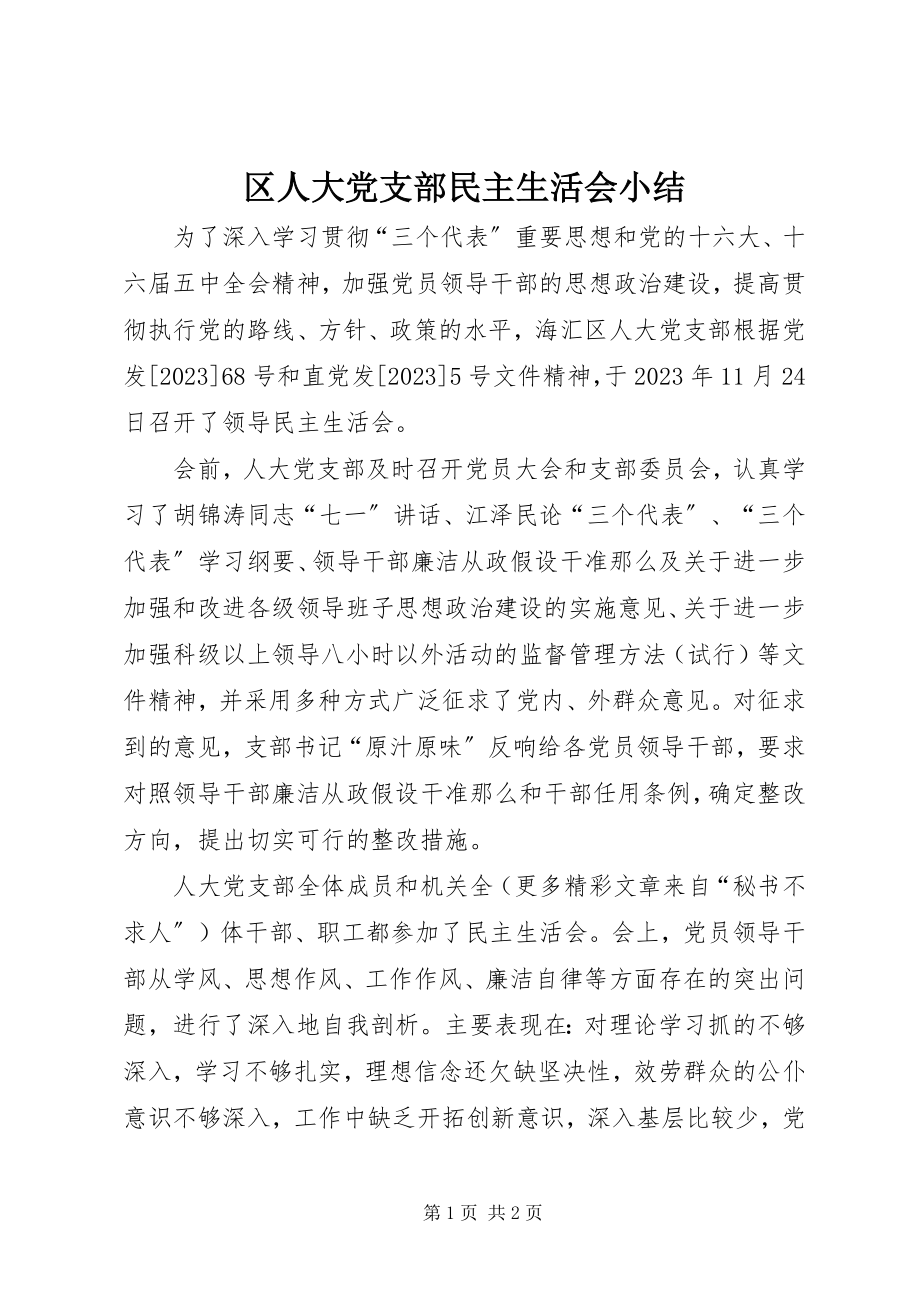 2023年区人大党支部民主生活会小结.docx_第1页