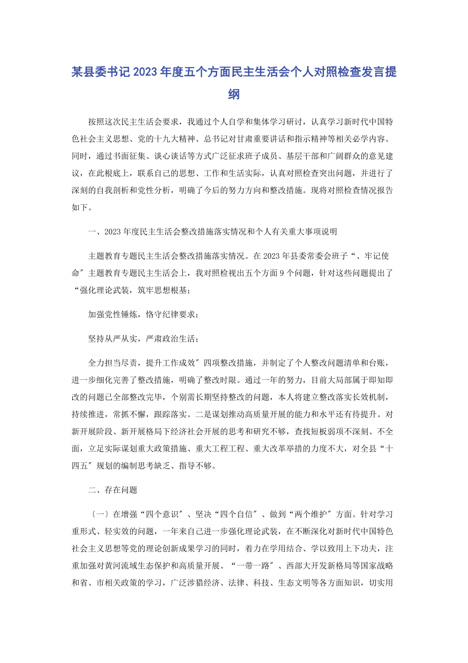 2023年某县委书记度五个方面民主生活会个人对照检查发言提纲.docx_第1页