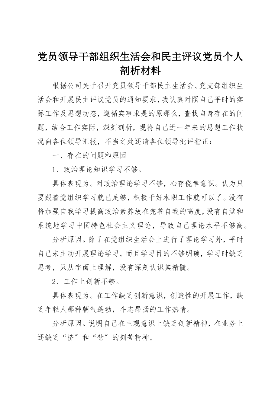 2023年党员领导干部组织生活会和民主评议党员个人剖析材料.docx_第1页