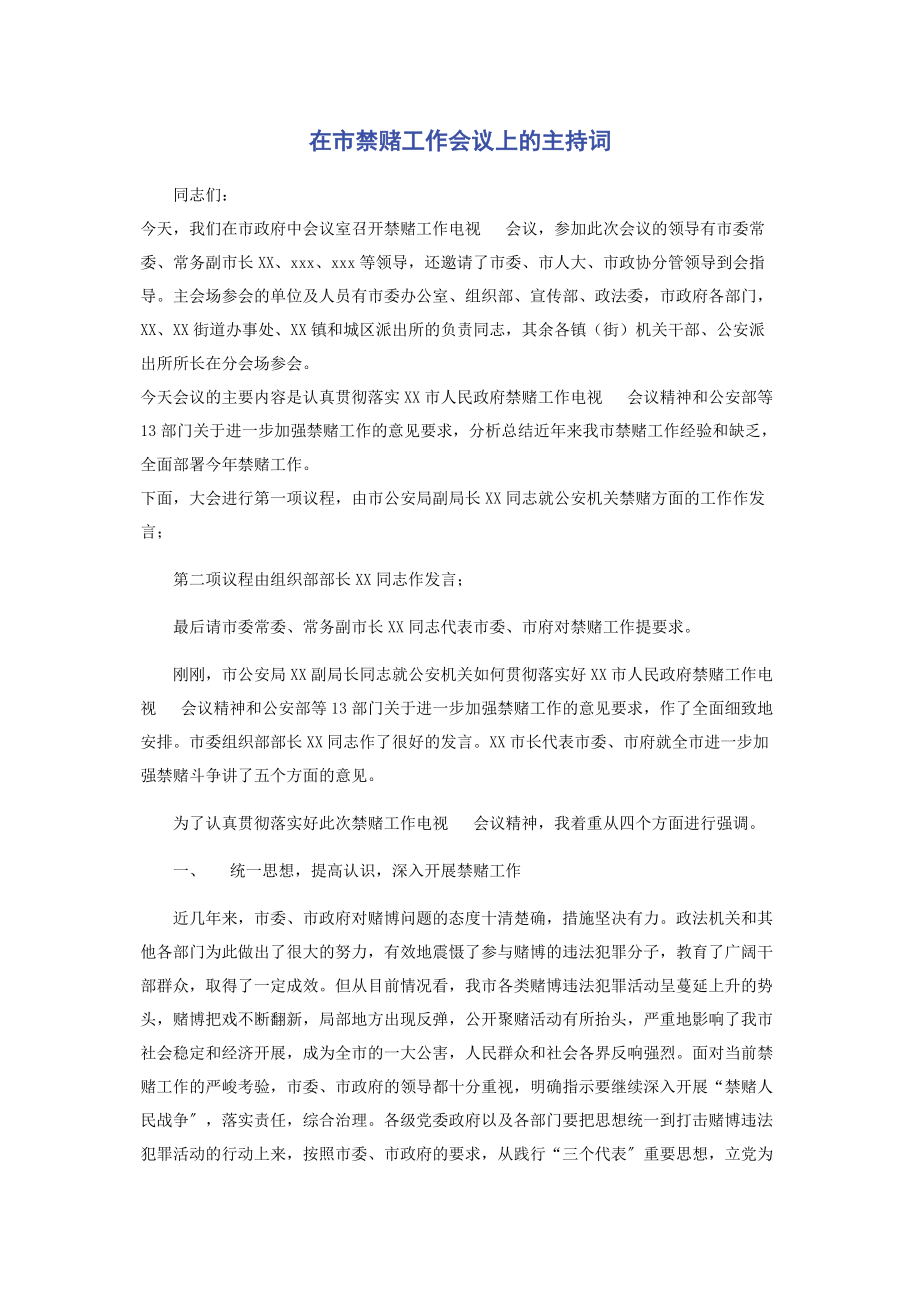 2023年在市禁赌工作会议上的主持词.docx_第1页