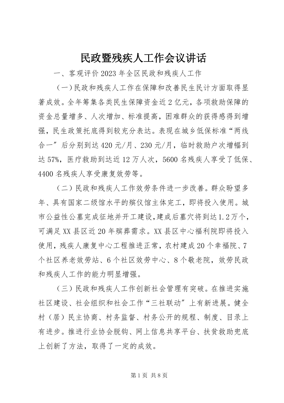 2023年民政暨残疾人工作会议致辞.docx_第1页