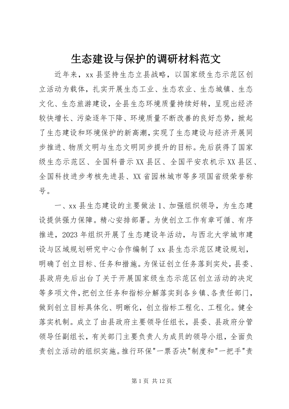 2023年生态建设与保护的调研材料.docx_第1页