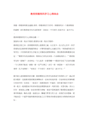 2023年教师师德师风学习心得体会4.docx