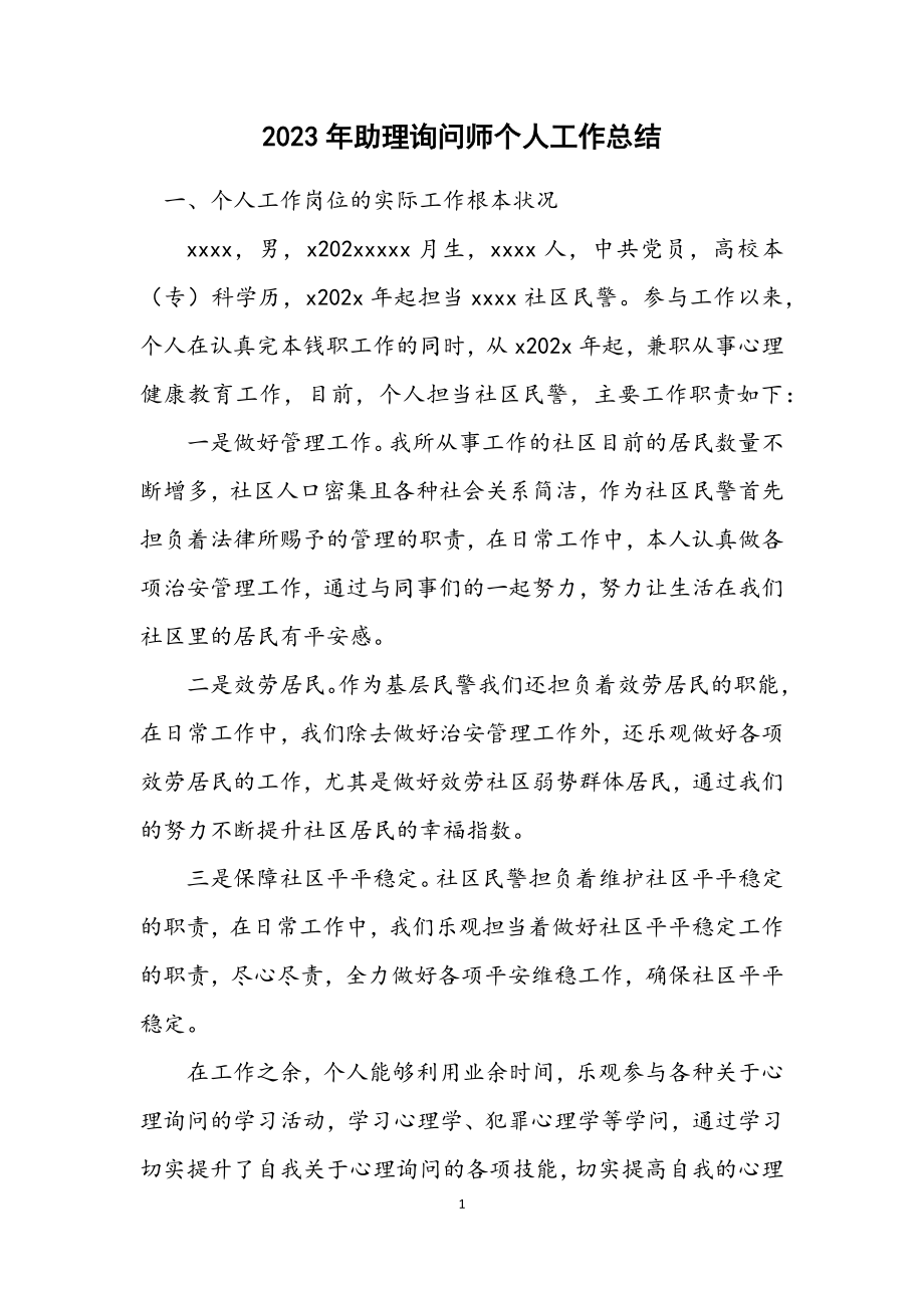 2023年助理咨询师个人工作总结.docx_第1页