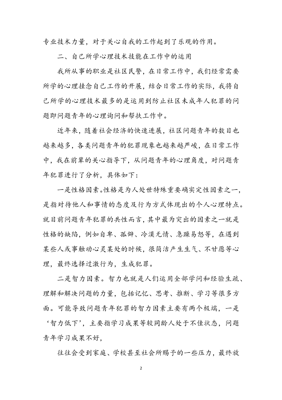 2023年助理咨询师个人工作总结.docx_第2页