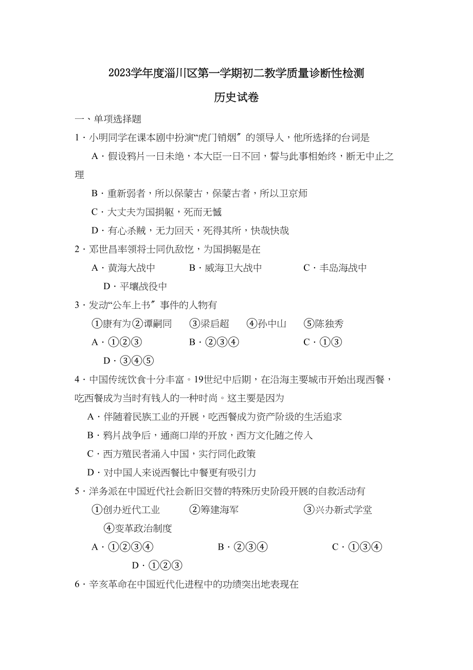 2023年度淄川区第一学期初二教学质量诊断性检测初中历史.docx_第1页