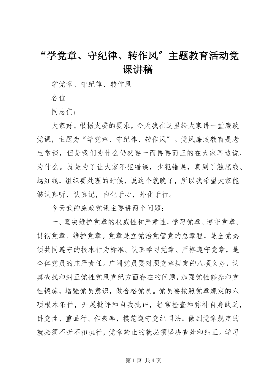 2023年“学党章守纪律转作风”主题教育活动党课讲稿新编.docx_第1页