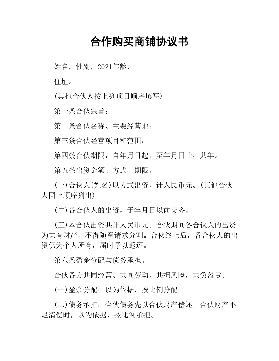 合作购买商铺协议书.docx_第1页