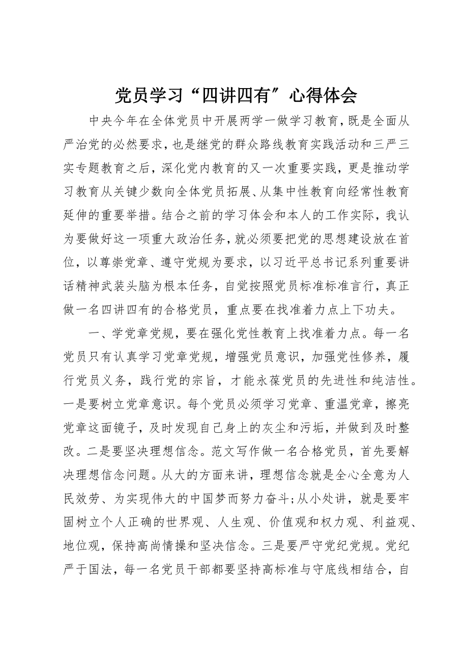 2023年党员学习“四讲四有”心得体会.docx_第1页