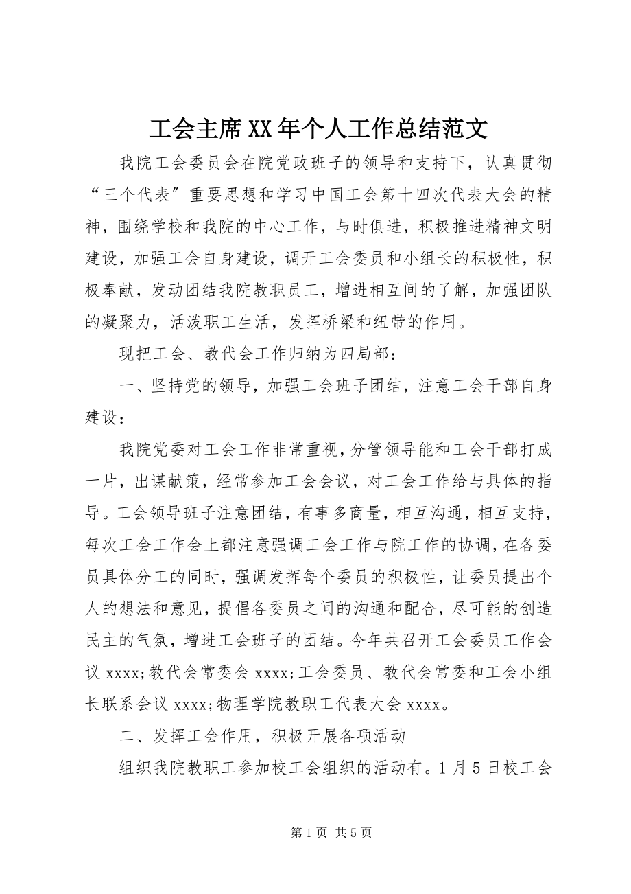 2023年工会主席某年个人工作总结.docx_第1页