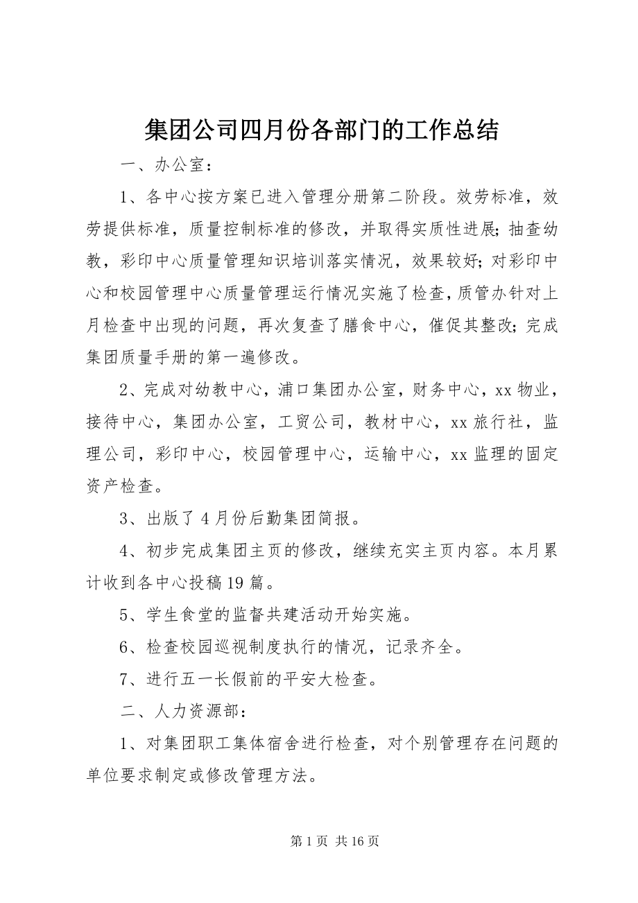 2023年集团公司四月份各部门的工作总结.docx_第1页