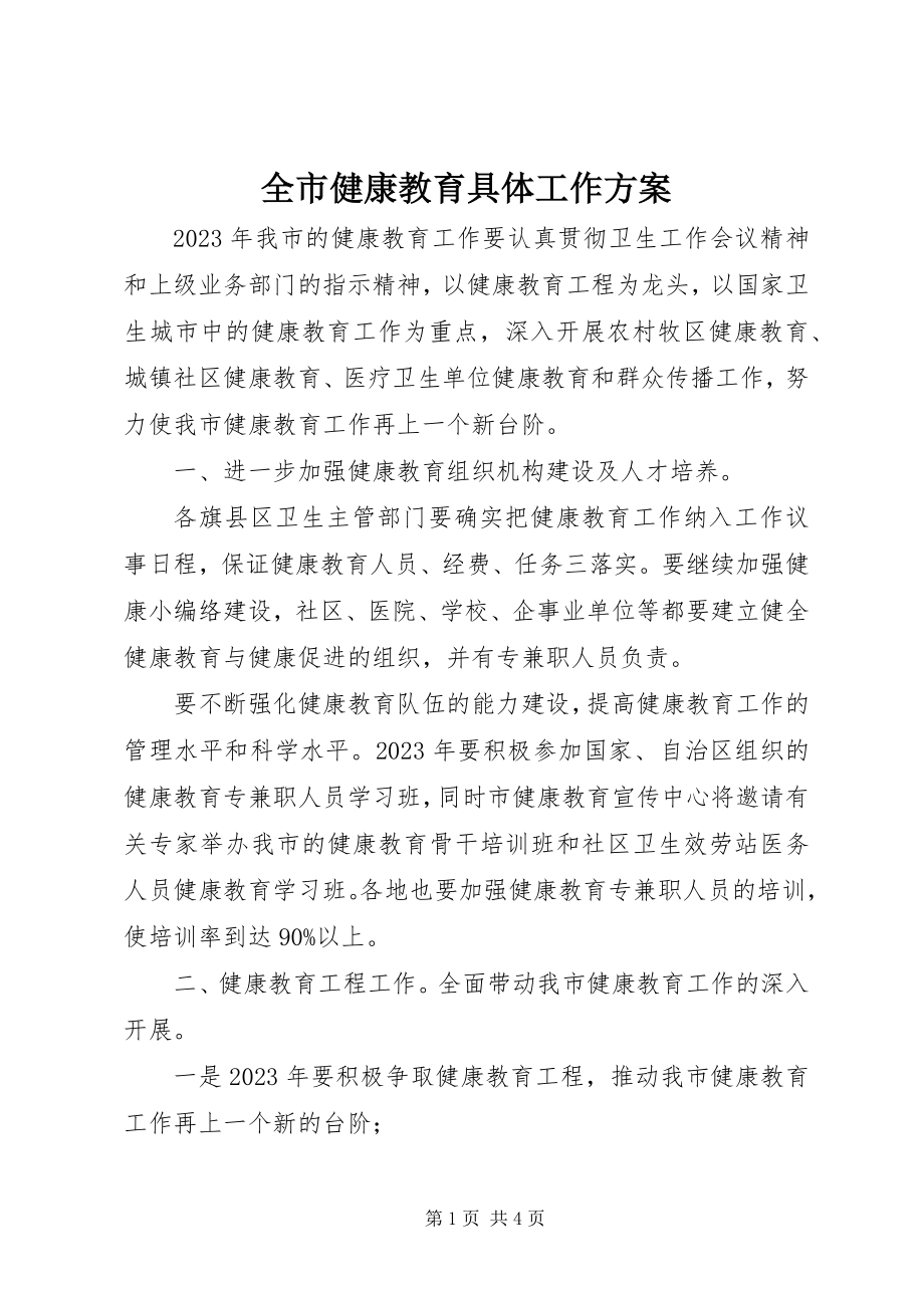 2023年全市健康教育具体工作计划.docx_第1页