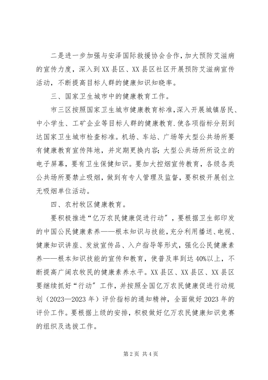 2023年全市健康教育具体工作计划.docx_第2页