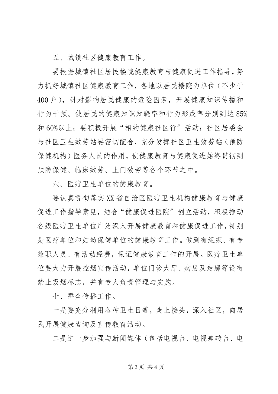 2023年全市健康教育具体工作计划.docx_第3页