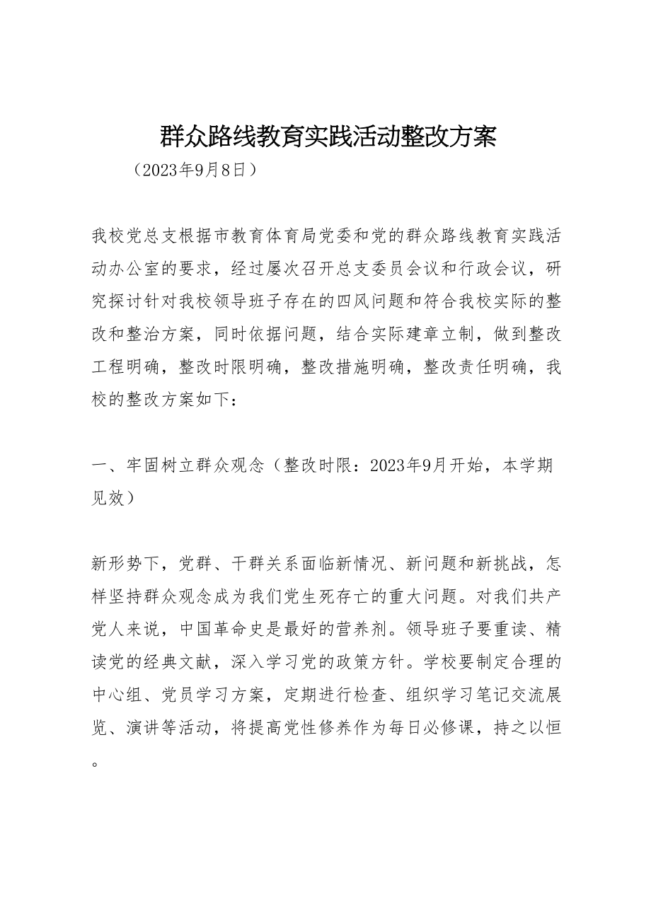 2023年群众路线教育实践活动整改方案 .doc_第1页