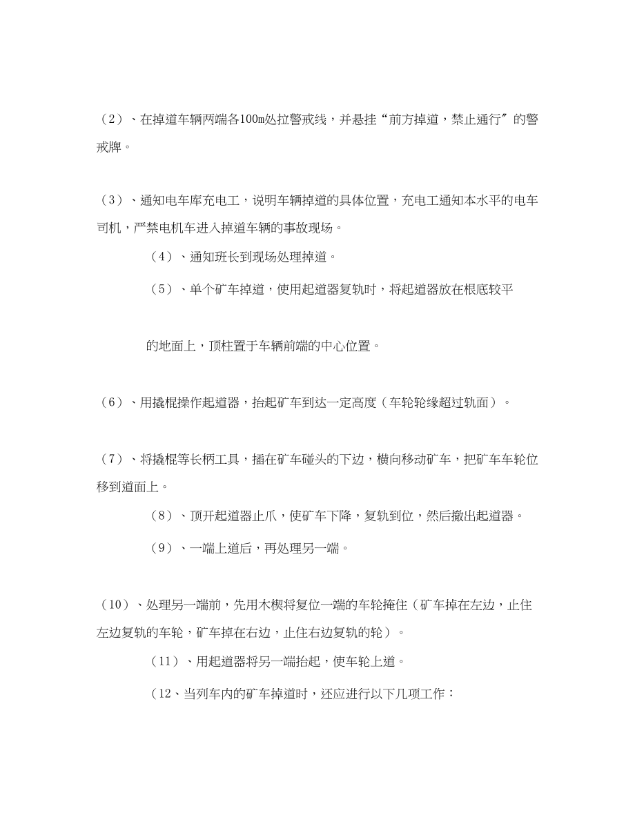 2023年《安全技术》之处理掉道车辆安全.docx_第2页