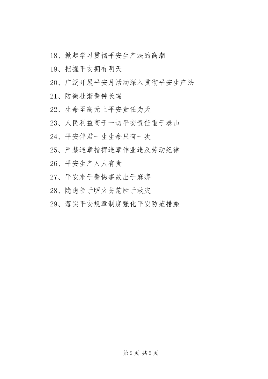 2023年安全通道防护棚标语新编.docx_第2页