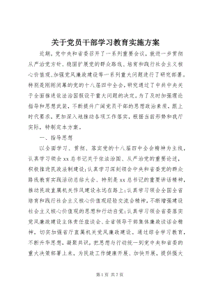 2023年党员干部学习教育实施方案.docx