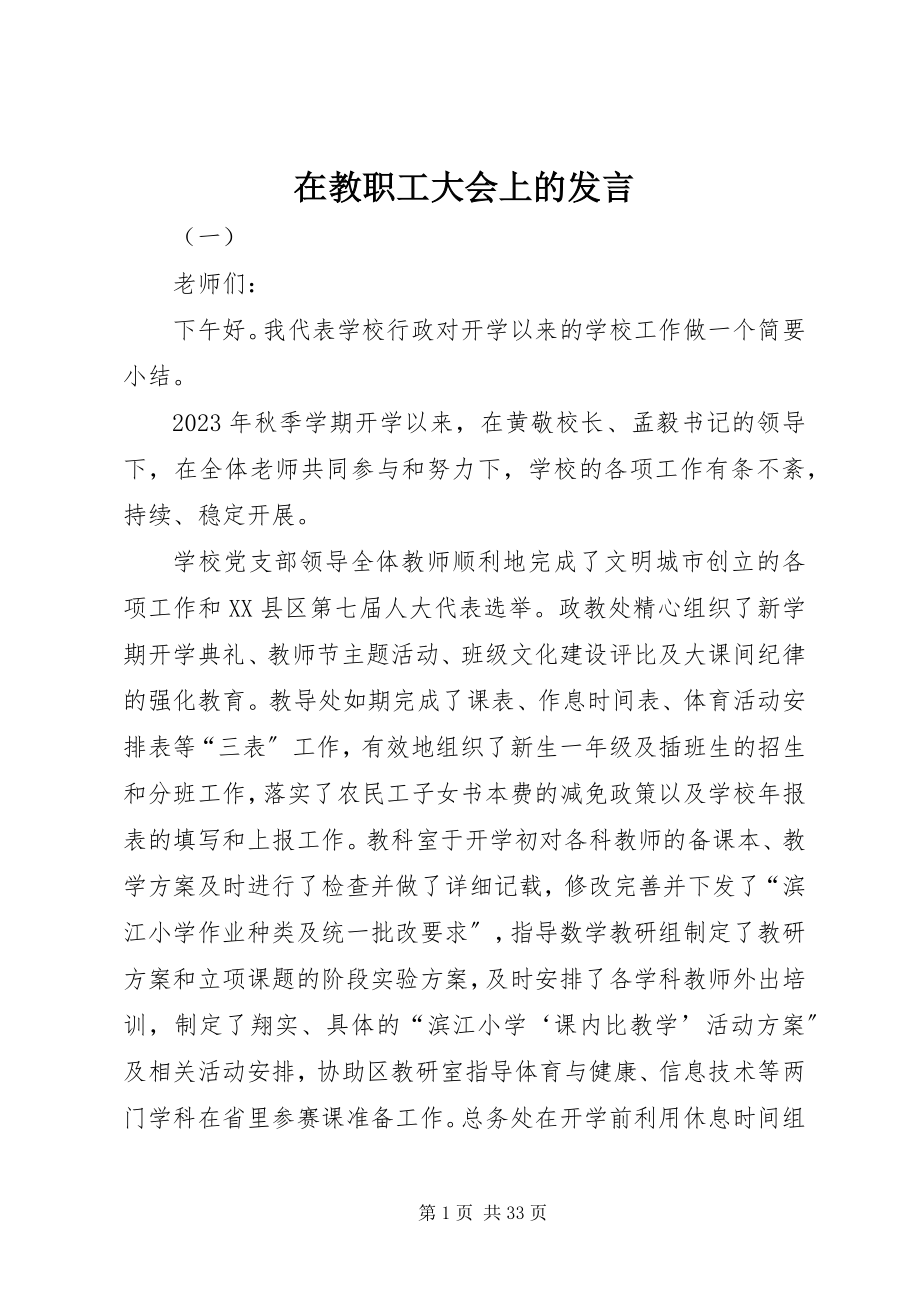 2023年在教职工大会上的发言.docx_第1页