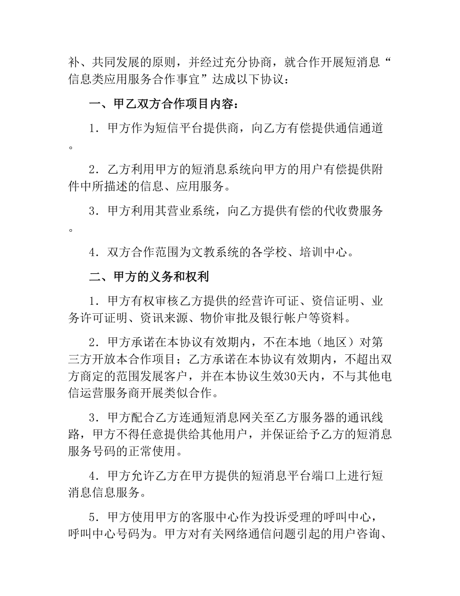 信息类应用服务合作协议.docx_第2页