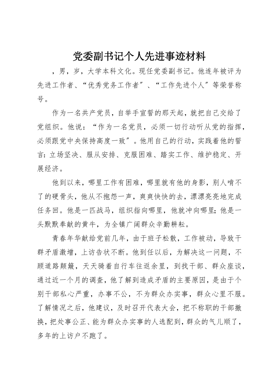 2023年党委副书记个人先进事迹材料.docx_第1页