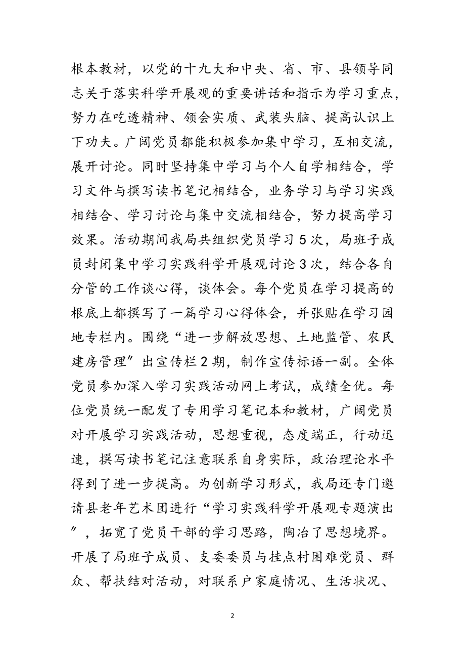 2023年国土局学习实践科学发展观活动调研总结范文.doc_第2页