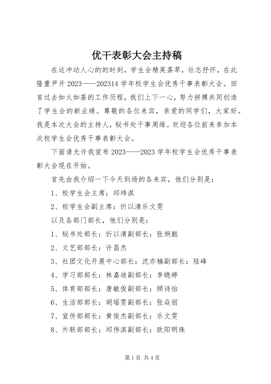 2023年优干表彰大会主持稿.docx_第1页