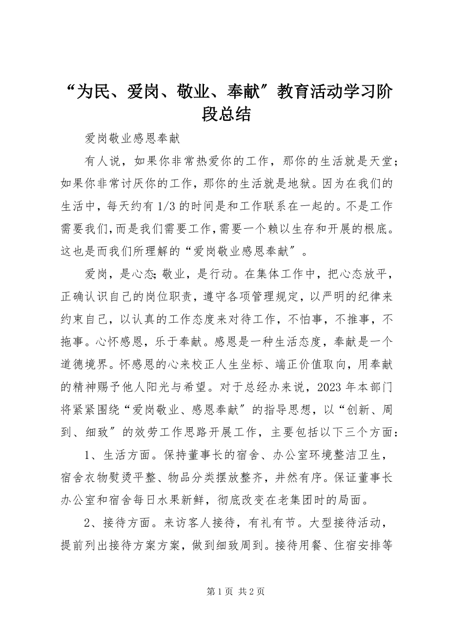 2023年“为民爱岗敬业奉献”教育活动学习阶段总结新编.docx_第1页