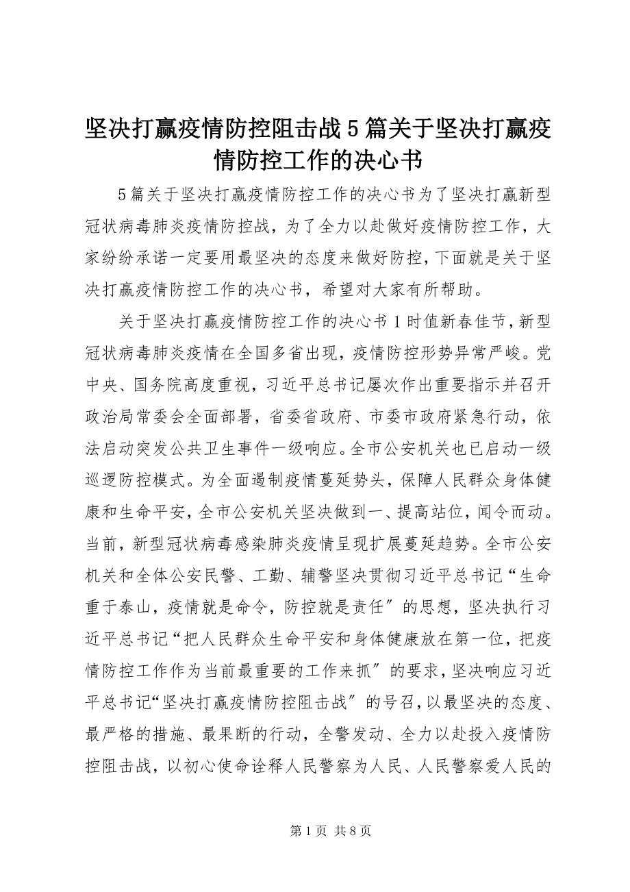 2023年坚决打赢疫情防控阻击战5篇坚决打赢疫情防控工作的决心书.docx_第1页