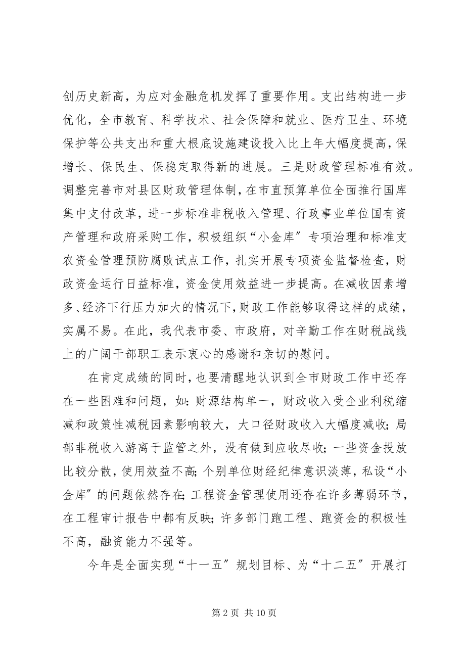 2023年市财政工作大会致辞.docx_第2页