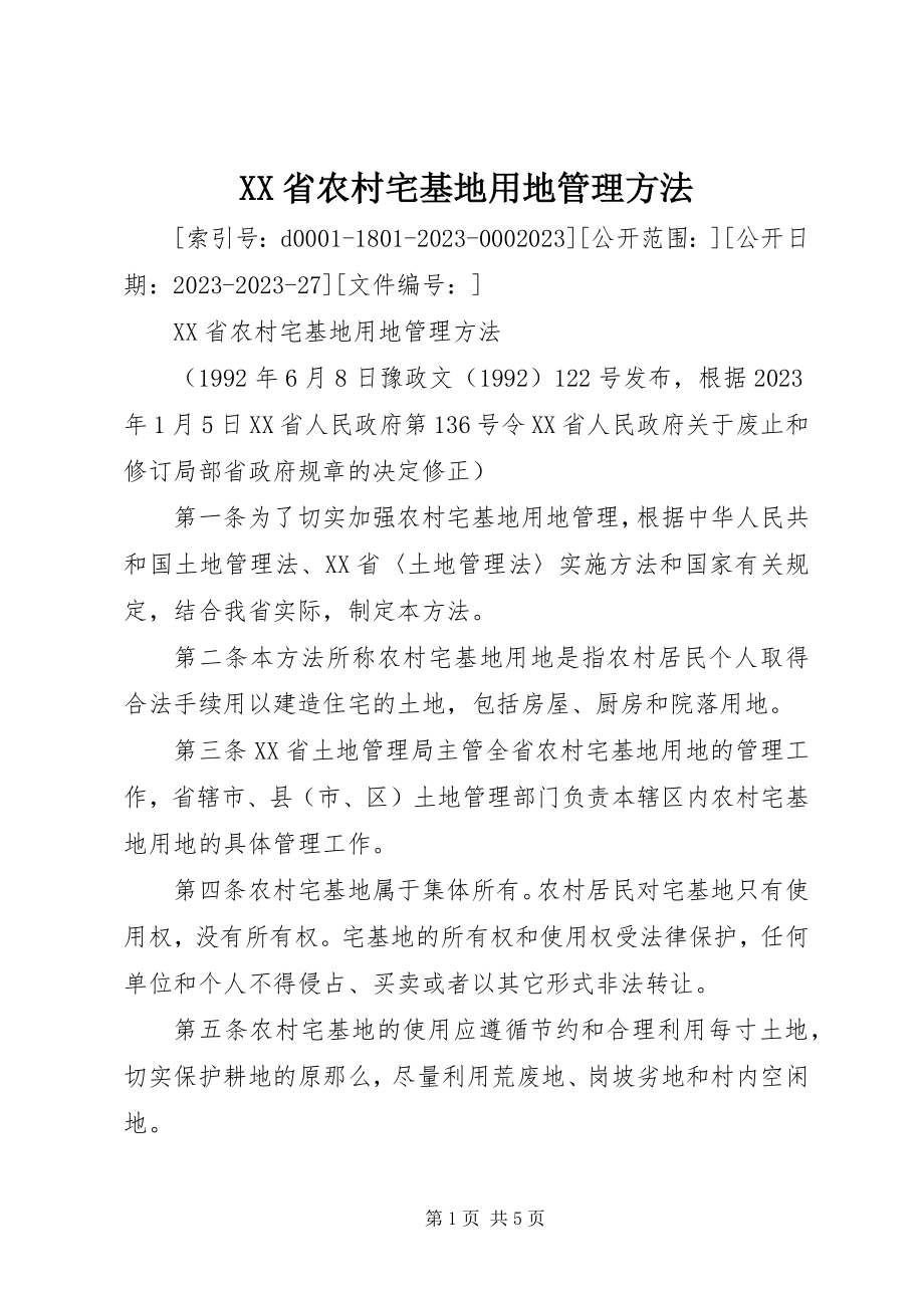 2023年XX省农村宅基地用地管理办法新编.docx_第1页