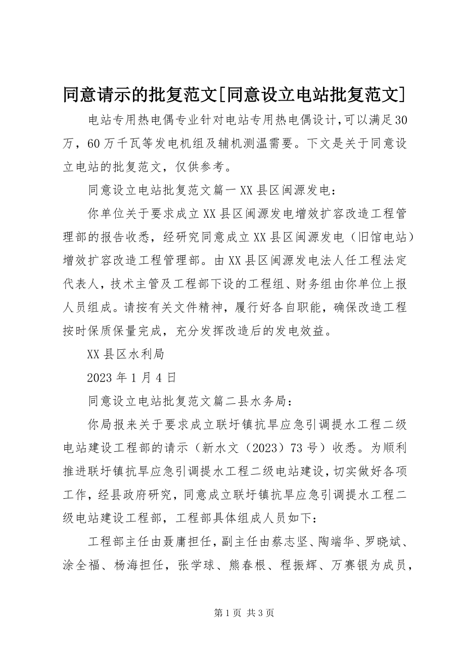 2023年同意请示的批复同意设立电站批复.docx_第1页