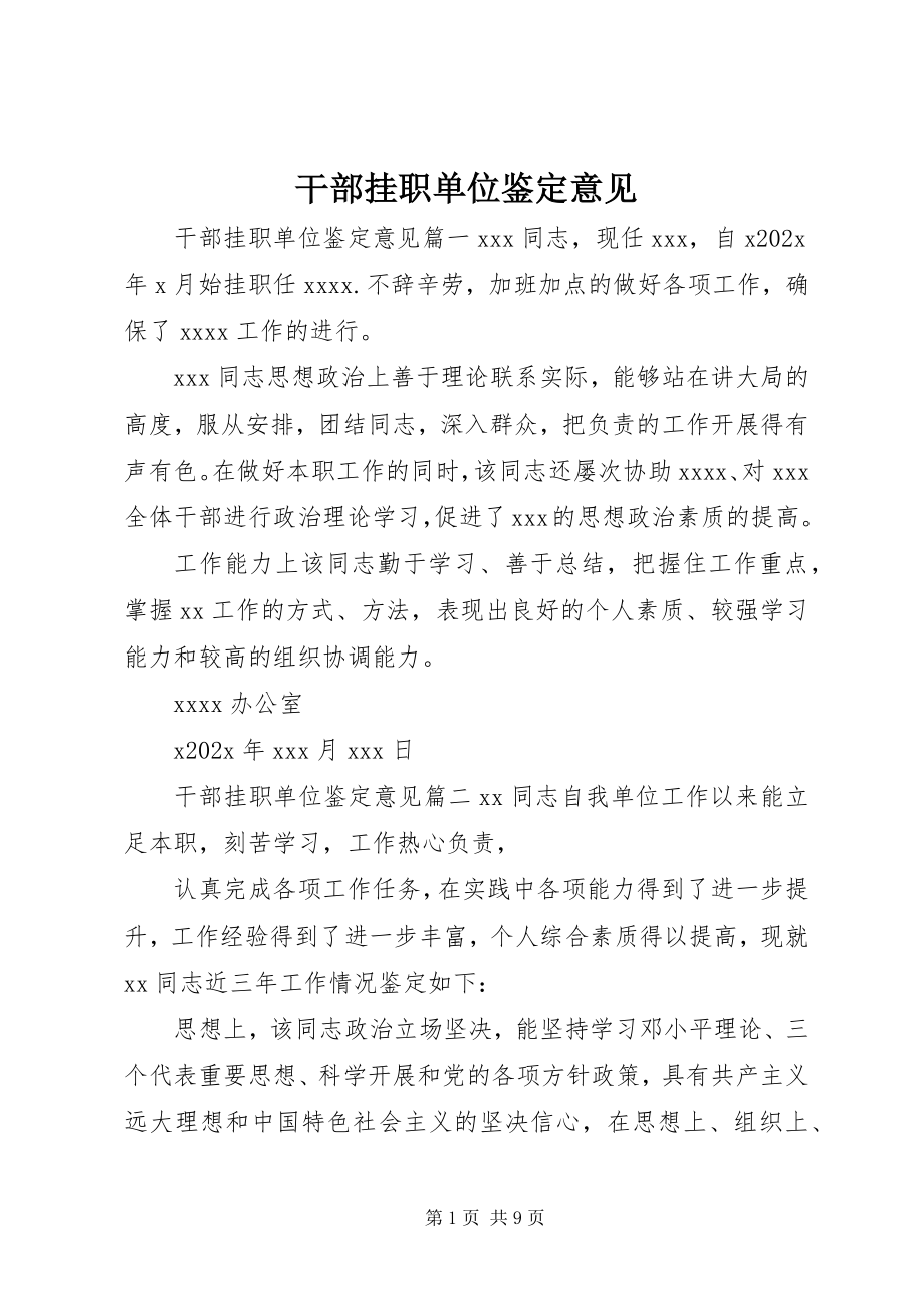 2023年干部挂职单位鉴定意见.docx_第1页