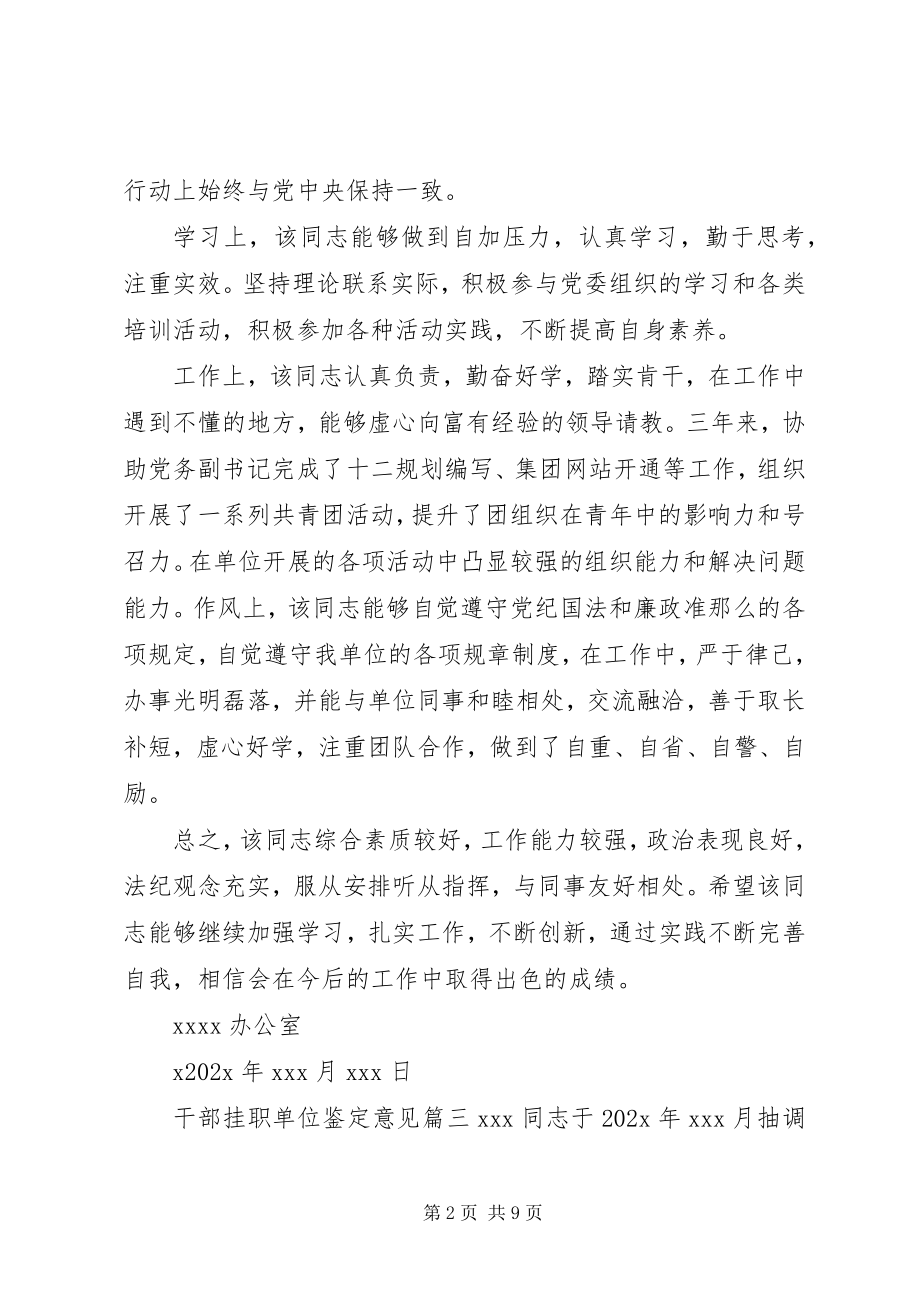 2023年干部挂职单位鉴定意见.docx_第2页