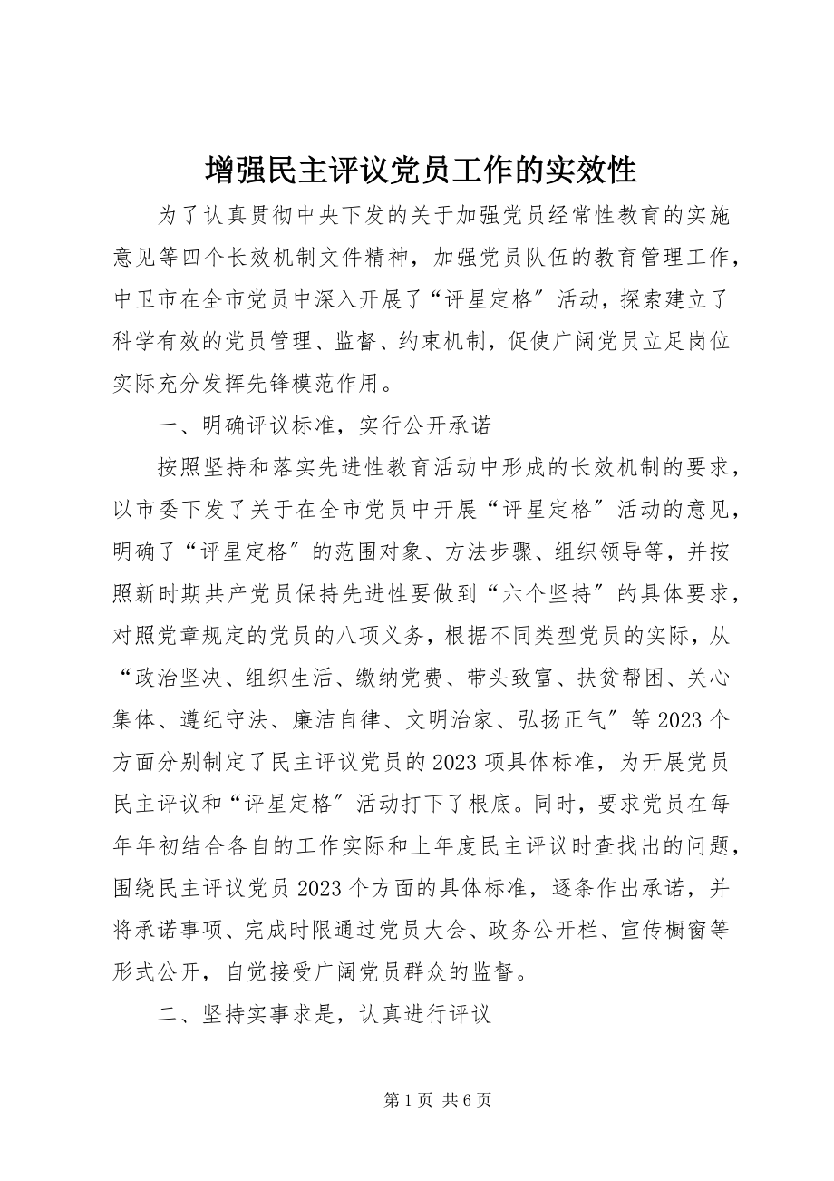 2023年增强民主评议党员工作的实效性.docx_第1页