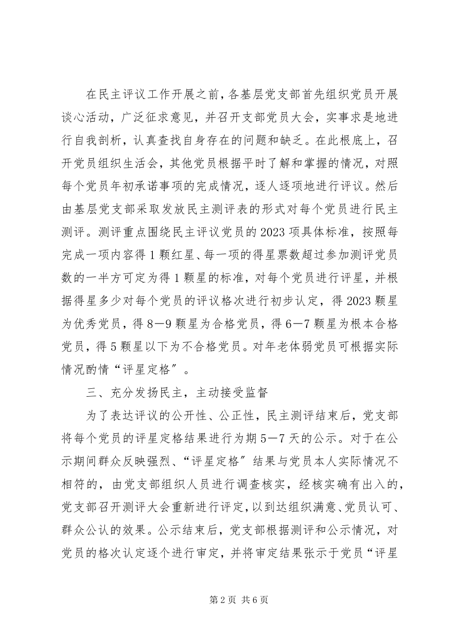 2023年增强民主评议党员工作的实效性.docx_第2页