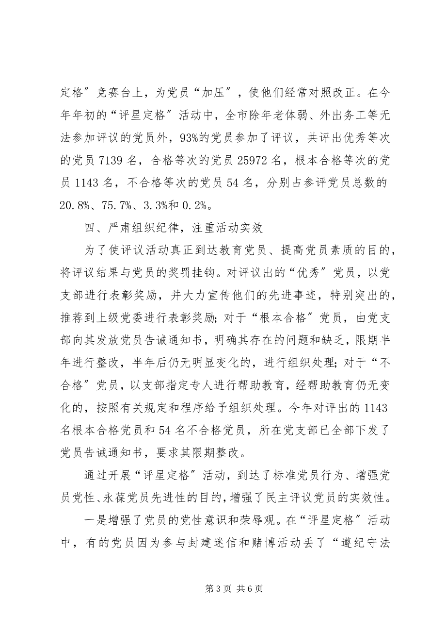 2023年增强民主评议党员工作的实效性.docx_第3页