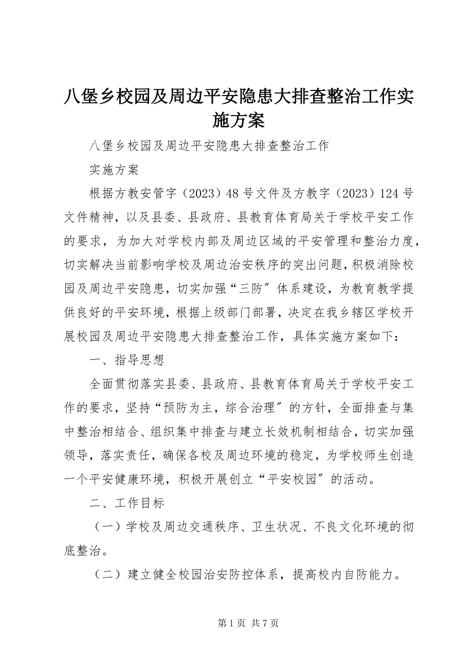 2023年八堡乡校园及周边安全隐患大排查整治工作实施方案新编.docx_第1页