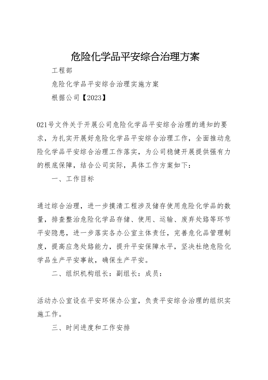 2023年危险化学品安全综合治理方案 2.doc_第1页