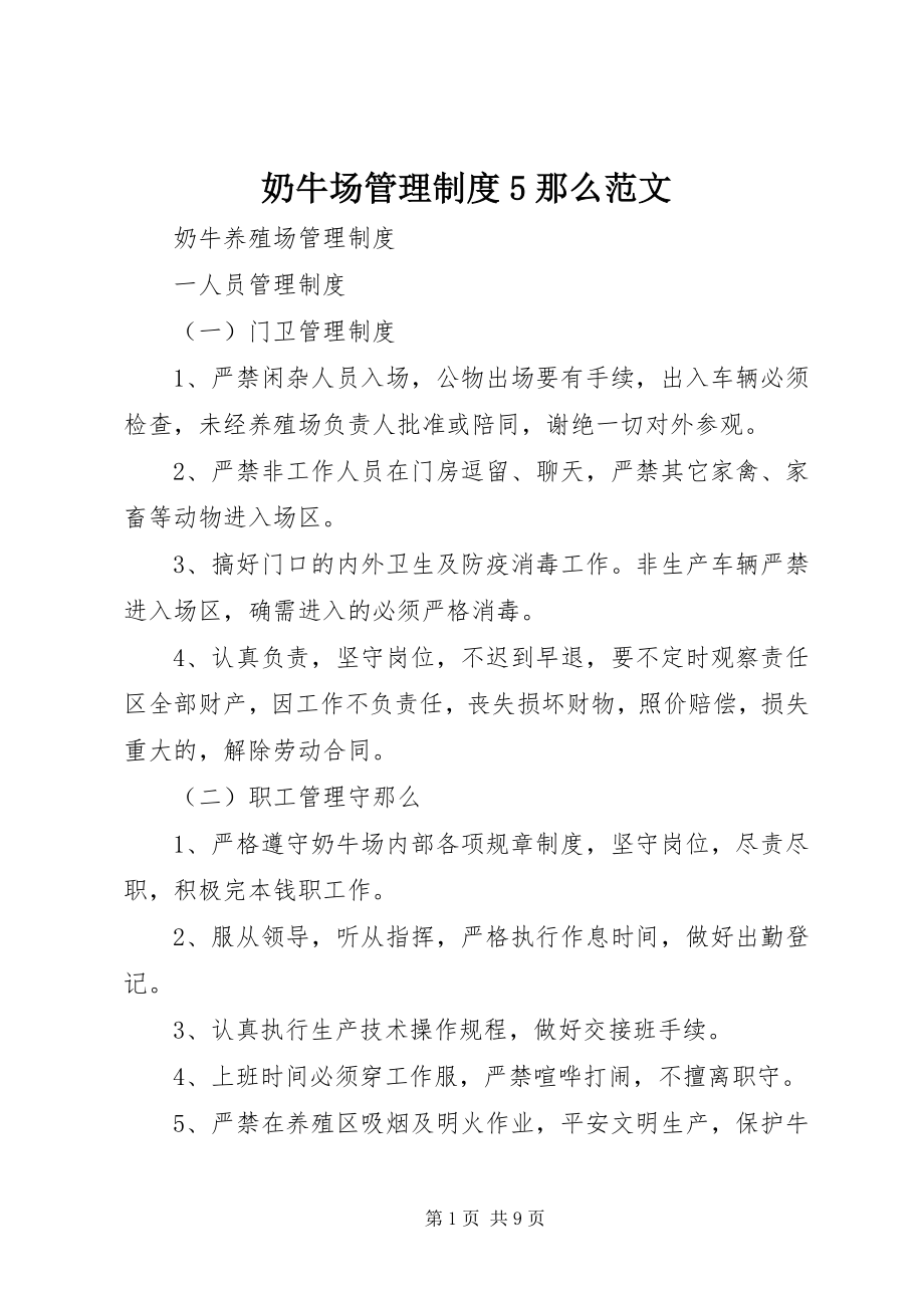 2023年奶牛场管理制度5则.docx_第1页