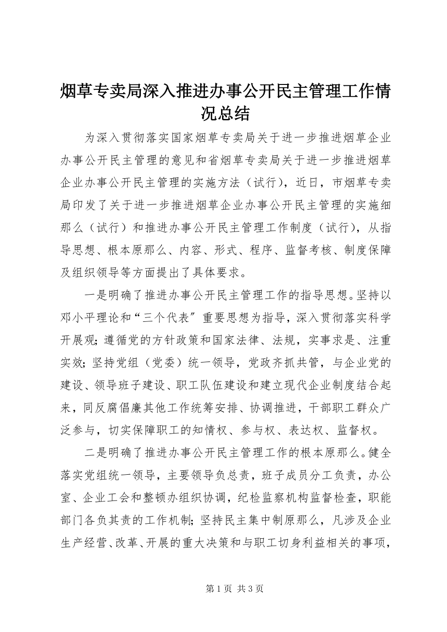 2023年烟草专卖局深入推进办事公开民主管理工作情况总结.docx_第1页