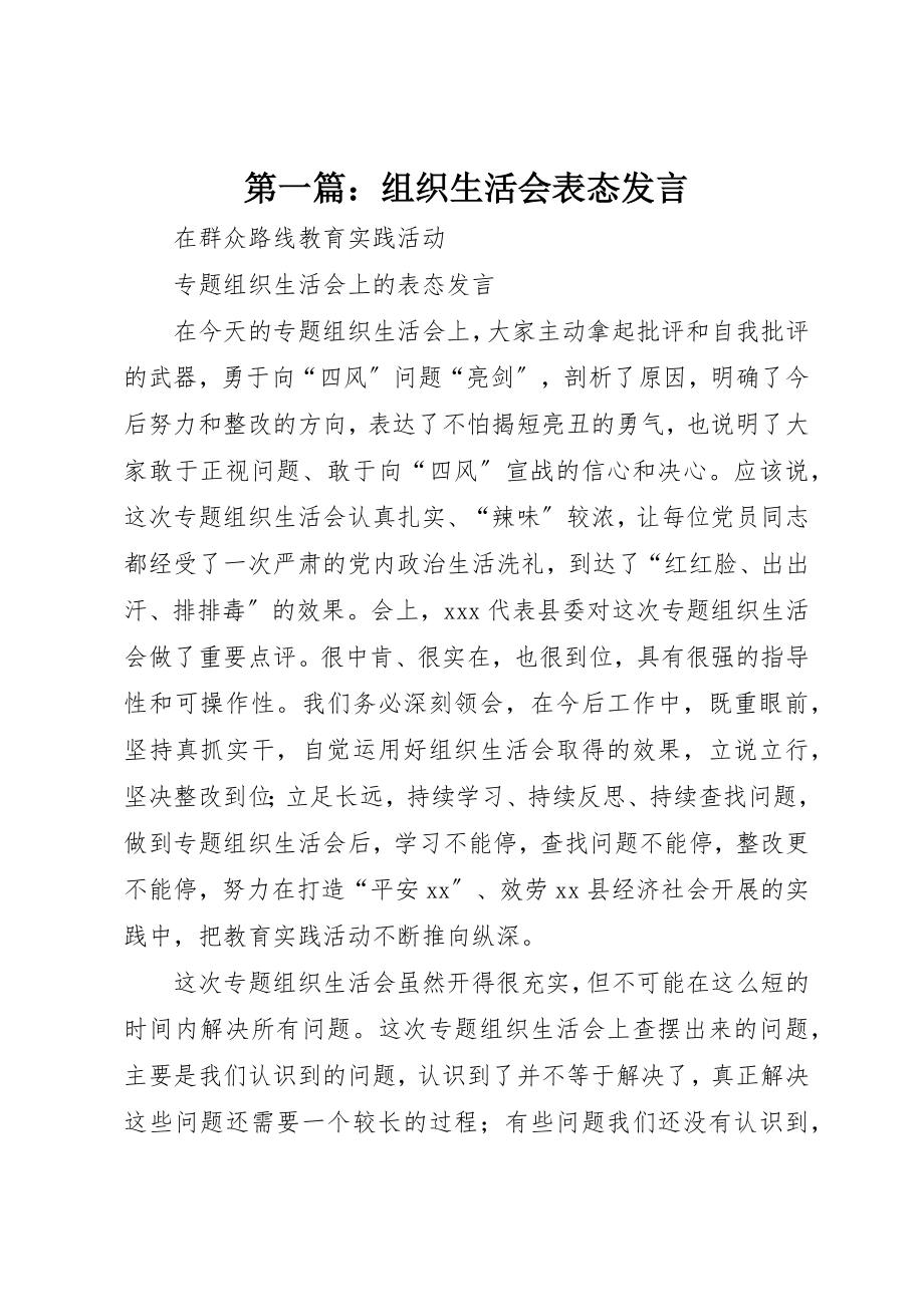 2023年xx组织生活会表态讲话新编.docx_第1页