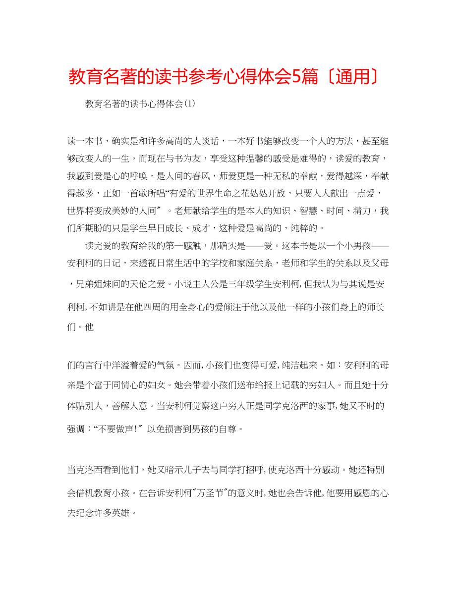 2023年教育名著的读书心得体会5篇（通用）.docx_第1页