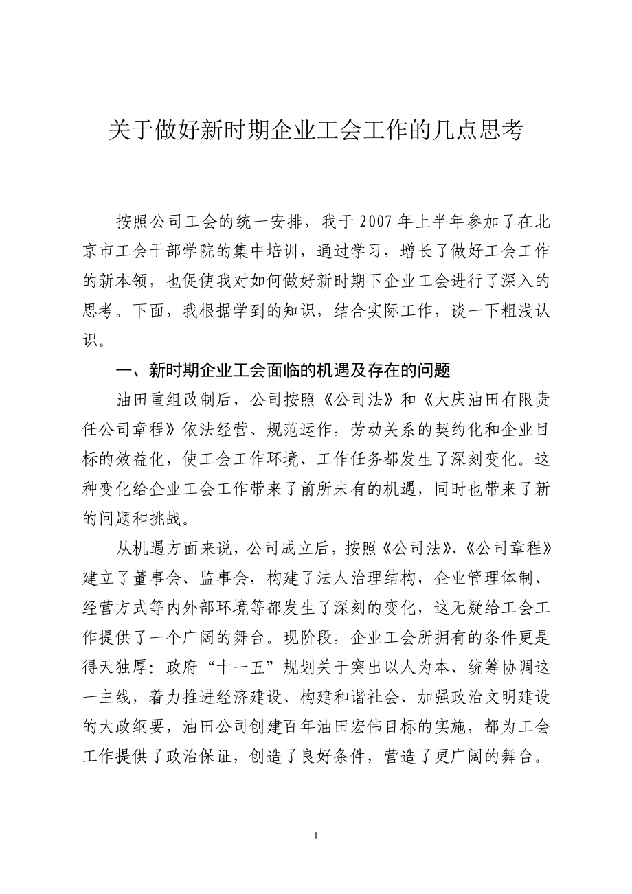 关于做好新时期企业工会工作的几点思考行政管理专业.doc_第1页