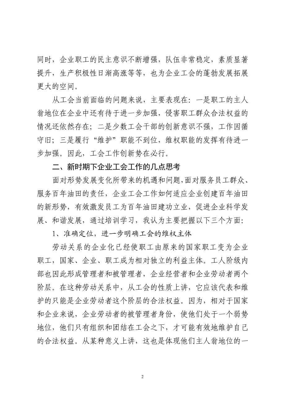 关于做好新时期企业工会工作的几点思考行政管理专业.doc_第2页