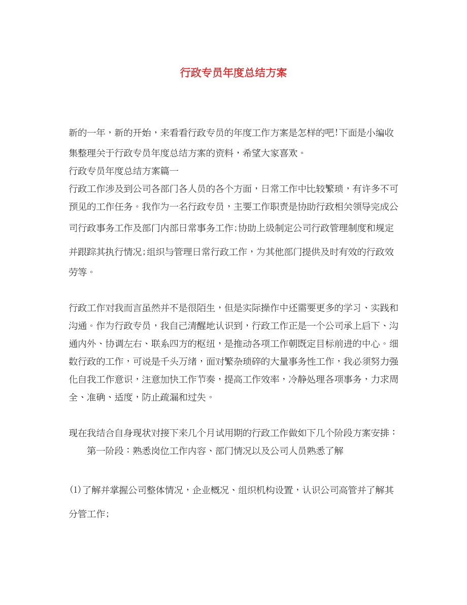 2023年行政专员度总结计划.docx_第1页